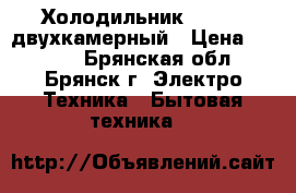 Холодильник Indesit двухкамерный › Цена ­ 5 000 - Брянская обл., Брянск г. Электро-Техника » Бытовая техника   